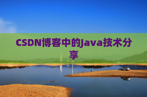 CSDN博客中的Java技术分享